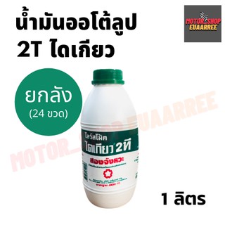 DAIKYO 2T ไดเกียว0.5 ลิตร เครื่องฟิตสตาร์ทติดง่าย✨ น้ำมันออโต้ลูปไดเกียว (ยกลังx24)