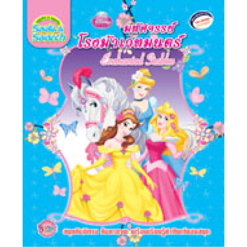 Seek &amp; Search สนุกคิด สนุกค้น มหัศจรรย์โรงม้าเวทมนตร์ Enchanted Stables Disney Princess ค้นหาภาพ สองภาษา ไทย อังกฤษ