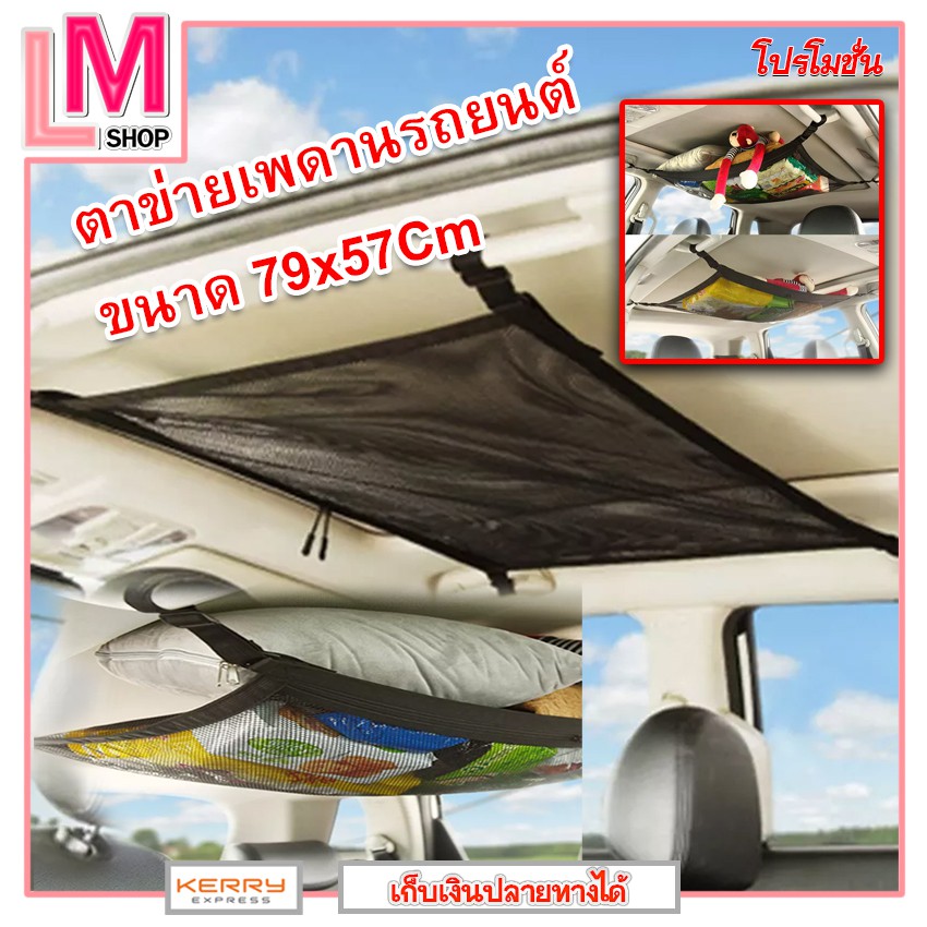 LM-ตาข่ายเพดานรถยนต์ กระเป๋าเก็บของเพดานรถยนต์