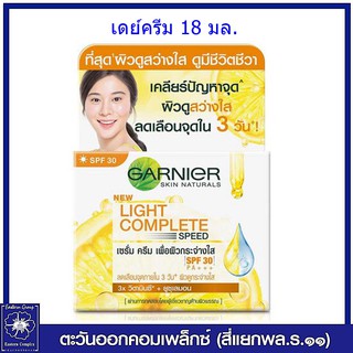 *GARNIER การ์นิเย่ ไลท์คอมพลีท เดย์ครีม SPF30 ขนาด 18 มล.0623