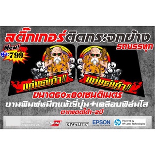 สติ๊กเกอร์ติดกระจกข้างรถบรรทุกลายแก่แต่เก๋า