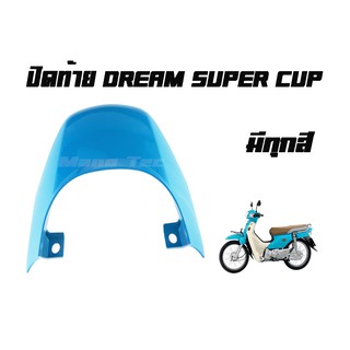 ปิดท้าย Dream Super Cup  มีครบทุกสี แบบเดิมๆติดรถ  พร้อมส่ง อะไหล่เดิม