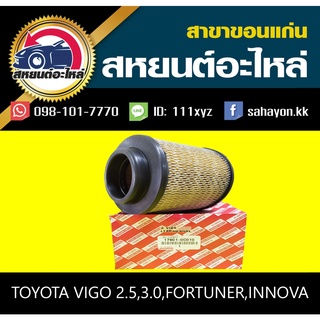 กรองอากาศ Toyota Vigo Revo Innova Fortuner ของเทียบ