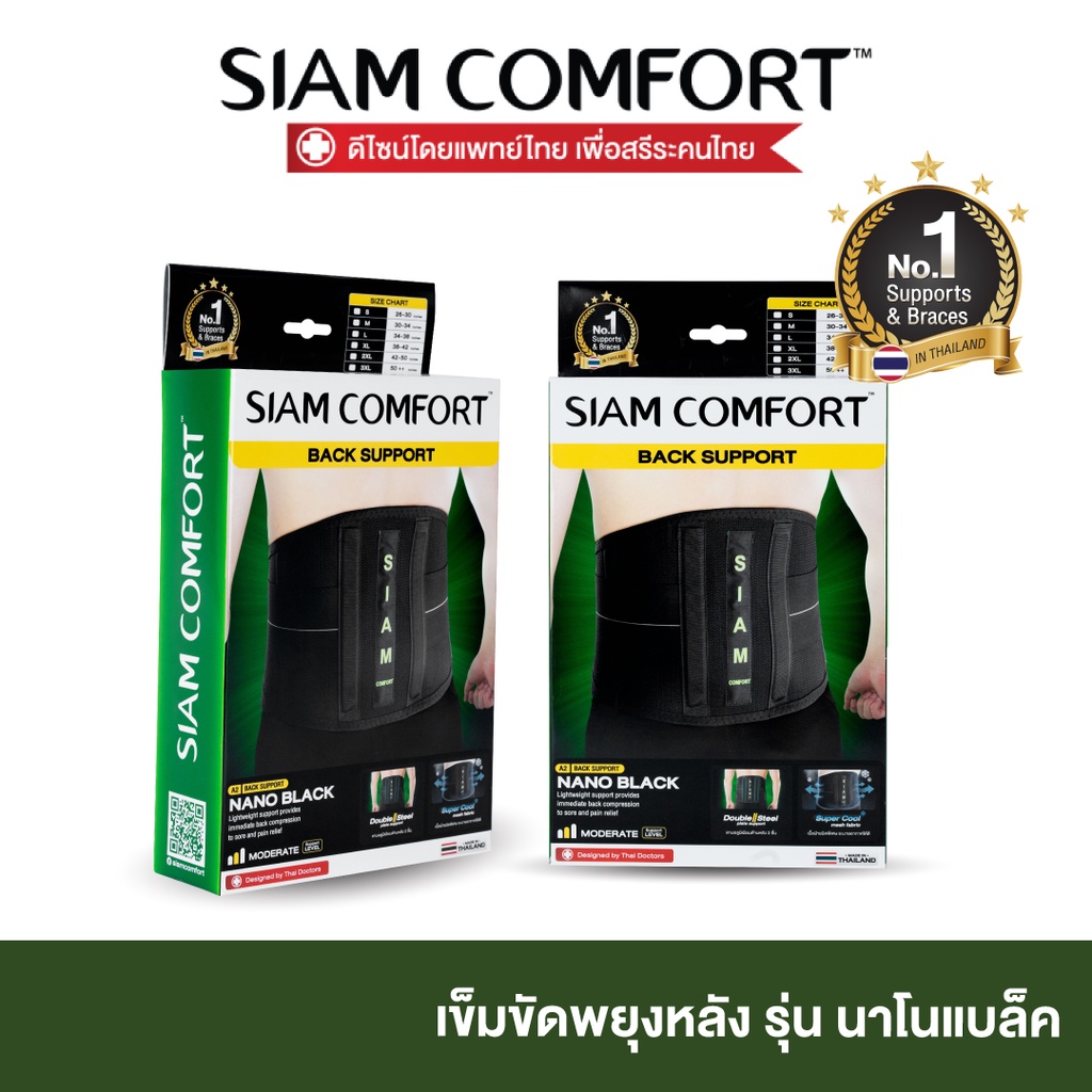 เข็มขัดพยุงหลัง Siamcomfort สายรัดเอว รุ่น NanoBlack ผ้าเย็นพิเศษ Lumbar Support Back support บล็อคห