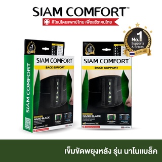 ราคาเข็มขัดพยุงหลัง Siamcomfort สายรัดเอว รุ่น NanoBlack ผ้าเย็นพิเศษ Lumbar Support Back support บล็อคหลัง อุปกรณ์พยุงหลัง