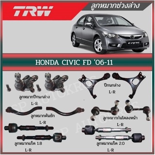 TRW ลูกหมาก Honda Civic FD เครื่อง 1.8,2.0 ปี 06-12  ฮอนด้า ซีวิค เอฟดี ลูกหมากล่าง แร็ค คันชักนอก กันโคลงหน้า