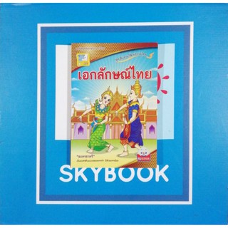 ชุดสืบสาน​วัฒนธรรม​ไทย.เอกลักษณ์​ไทย​ (9786162131165)