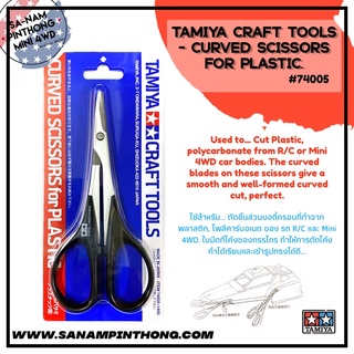 Tamiya Item #74005 – Tamiya Craft Tools – Curved Scissors for Plastic