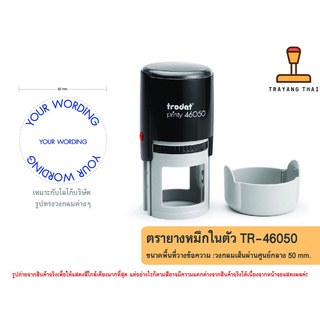 ตรายางหมึกในตัวแบรนด์ Trodat รุ่น TR-46050 (วงกลมเส้นผ่านศูนย์กลางขนาด 50 mm.)