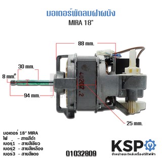 มอเตอร์พัดลมฝาผนัง MIRA 18"แกน8mm. หนา25mm. FM-52747