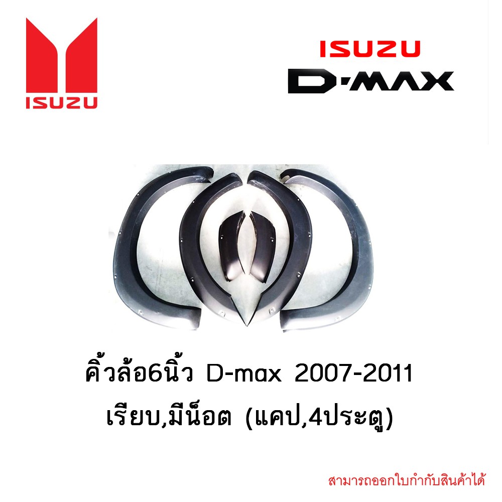 คิ้วล้อ6นิ้ว D-max 2007-2011 เรียบ,มีน็อต (แคป,4ประตู)