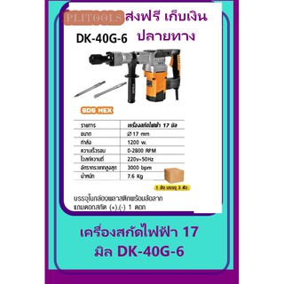 DERA เครื่องสกัดไฟฟ้า 17 mm กำลัง 1200 วัตต์ รุ่น DK-40G-6