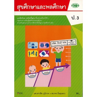 แบบฝึกทักษะ สุขศึกษา และพลศึกษา ป.3 วพ.75.-123530003000202