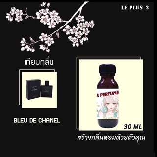 หัวเชื้อน้ำหอมเทียบ แบรนด์ CHANEL กลิ่น CHANEL BLEU DEหัวเชื้ออย่างดีไม่ผสมแอลกอฮอลส์