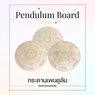 (พร้อมส่ง มีลายใหม่!) กระดานทำนาย สำหรับใช้กับ ลูกดิ่งเพนดูลัม Pendulum หินมงคลพร้อมหินจักระ ลูกดิ่งทำนายจากจิตใต้สำนึก