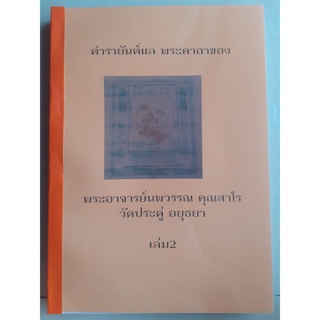 ตำรายันต์ แล พระคาถาของ พระอาจารย์นพวรรณ วัดประดู่