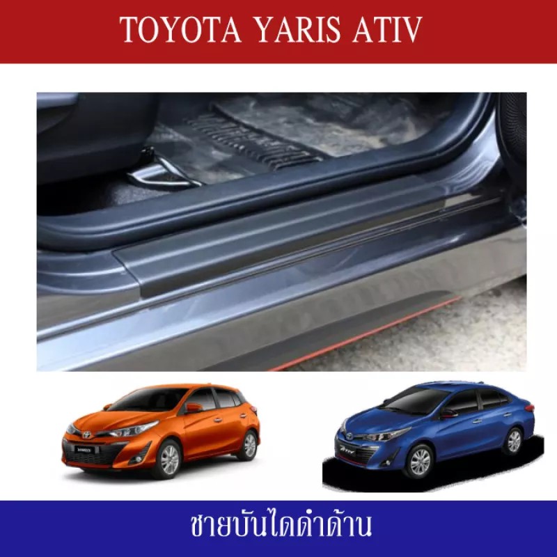 ชายบันไดดำด้าน (Scuff Plate) สำหรับ Toyota Yaris Ativ