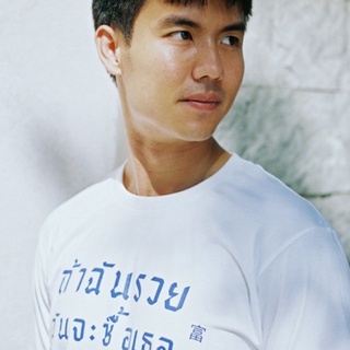 เสื้อยืดผ้าฝ้าย 7iOp /เสื้อยืด สกรีนลาย ถ้าฉันรวยฉันจะซื้อเธอ!