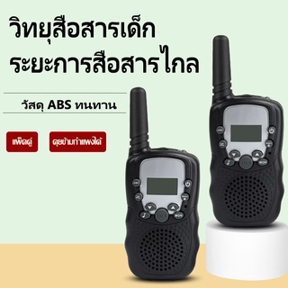 วิทยุสื่อสารของเด็ก 2เครื่อง เล่นเป็นคู่ Walkie Talkie วอร์สื่อสาร ของเล่นสำหรับเด็ก Big sale  รุ่นA062