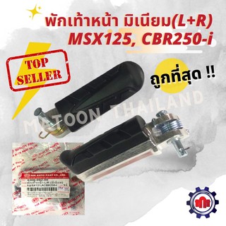 ยางพักเท้าหน้า MSX125, CBR250i มิเนียม คุณภาพดี(งานhm)