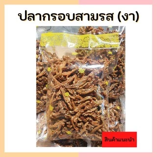 ปลากรอบสามรส (งา) หอมงา ไม่อมน้ำมัน ปลาฉิ้งฉ้างทอดกรอบ //พร้อมส่ง ของฝากจากปักษ์ใต้