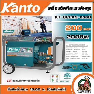 KANTO 🇹🇭 เครื่องอัดฉีด รุ่น KT-OCEAN-200B 2000วัตต์ 200BAR 220V เครื่องอัดฉีดแรงดัน ขวดลวดทองแดงแท้ มอเตอร์เสียงเงียบ