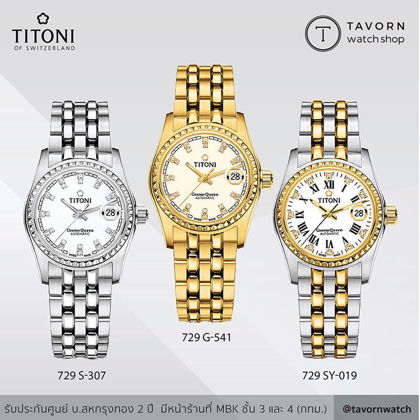 นาฬิกาผู้หญิง Titoni Luxury Ladies Watch - Cosmo รุ่น 729 S-307 / 729 G-541 / 729 SY-019
