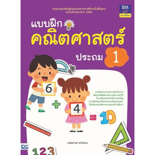 A-หนังสือ แบบฝึกคณิตศาสตร์ ประถม 1