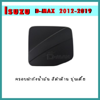 ครอบฝาถังน้ำมัน D-max 2012-2019 ดำด้าน รุ่นเตี้ย