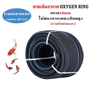 สายออกซิเจน สายเติมอากาศ OXYGEN RING ท่อเติมอากาศ ขนาด16x10mm ฟองละเอียด รวมข้อต่อนะคะ ให้ฟองอากาศละเอียดสูง