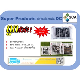 ตัวรัดปลายท่อ DC พีอี PE Super Products มีหลายขนาดให้เลือก  (10ตัว/แพ็ค)