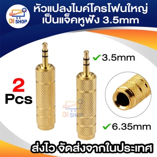 Di shop 2ชิ้น หัวแปลงไมค์โครโฟนใหญ่ เป็นแจ็คหูฟัง Jack Converter Adapter 6.35mm to 3.5mm