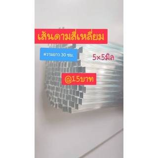 เส้นสี่เหลี่ยมอะคริลิค ขนาด 5x5 มิล