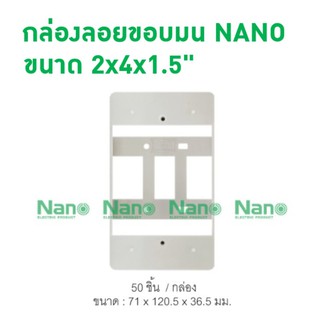 กล่องลอยขอบมน NANO 2x4x1.5" (50 ชิ้น/กล่อง ) NANO-403-2