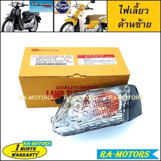 (C) HMA ไฟเลี้ยว หน้า ด้านซ้าย สำหรับ ดรีม110i, ดรีมซุปเปอร์คับ Dream Supercub (ไฟเลี้ยวซ้าย super cub) ไฟเลี้ยวดรีม