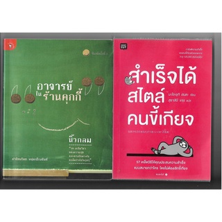 หนังสือมือสอง หนังสืออ่านเล่น หนังสือสร้างแรงบันดาลใจ หนังสือมือสอง สภาพดี ราคาถูก