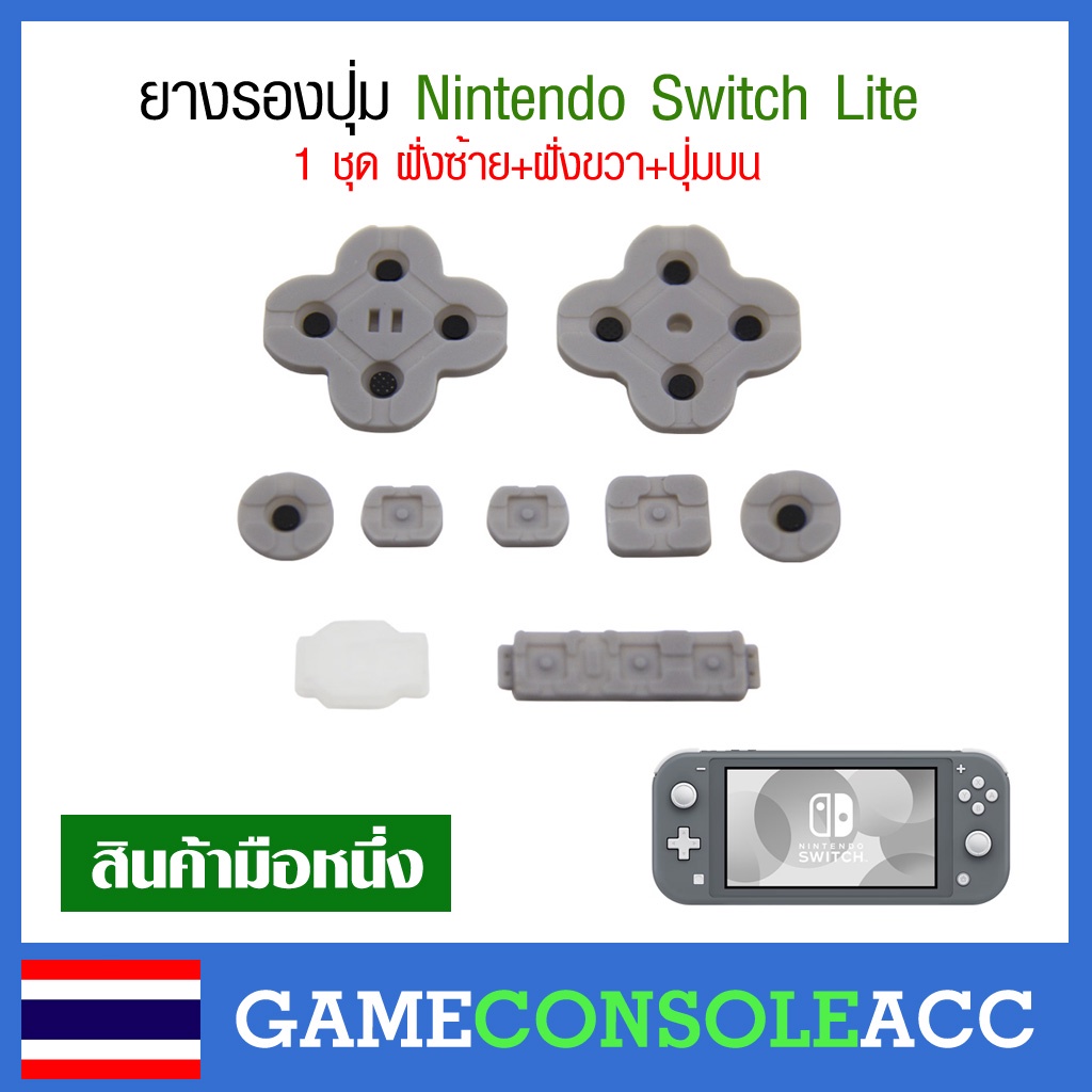 [NS Lite] ยางรองปุ่ม  Nintendo Switch Lite ยางปุ่มกด ยางปุ่ม ยางรอง ชุดด้านซ้าย และขวา, ปุ่มบน  NS L