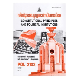 ตำราเรียนราม POL2102 (PS202) 65034 หลักรัฐธรรมนูญและสถาบันการเมือง