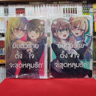 (แบบจัดเซต) ยัยตัวร้ายตั้งใจจะขุดหลุมรัก เล่มที่ 1-2 หนังสือการ์ตูน มังงะ มือหนึ่ง เซนชู