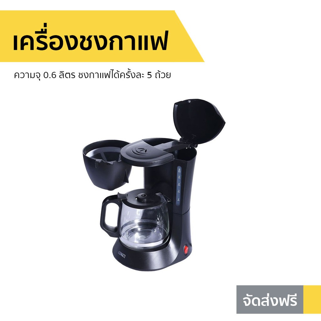 เครื่องชงกาแฟ Otto ความจุ 0.6 ลิตร รุ่น CM-025A - เครื่องชงกาแฟสด