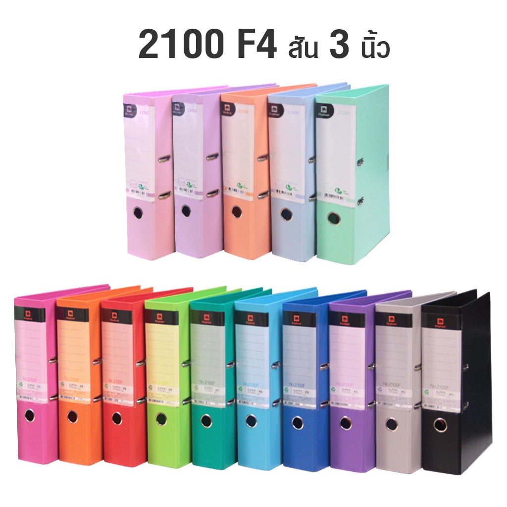 แฟ้มตราช้าง สันกว้าง 3 นิ้ว No.2100F / F4 เลือกสีได้ทักแชทค่ะ (300005) *สีที่ยกเลิกผลิต เทา,น้ำตาลแดง,ส้มพลาสเทล*