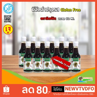 &lt;&lt;&lt; ขายยกแพ็ค 12 ขวด &gt;&gt;&gt; ซีอิ๊วปรุงรส(Gluten free) ตราสิงห์บิน(เจ) ขนาด 60 ml.