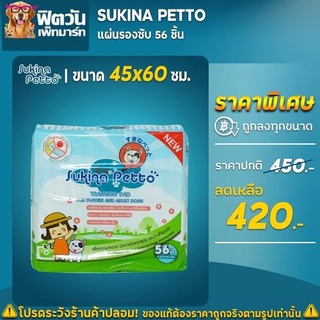 [Pads]-แผ่นรอง Sukina ขนาด 45x60ซม. 56 ชิ้น