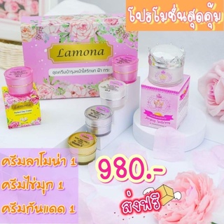 ครีมลาโมน่า 1 เซต + กันแดด + ไข่มุก 980 ส่งฟรี ✨พร้อมของแถม