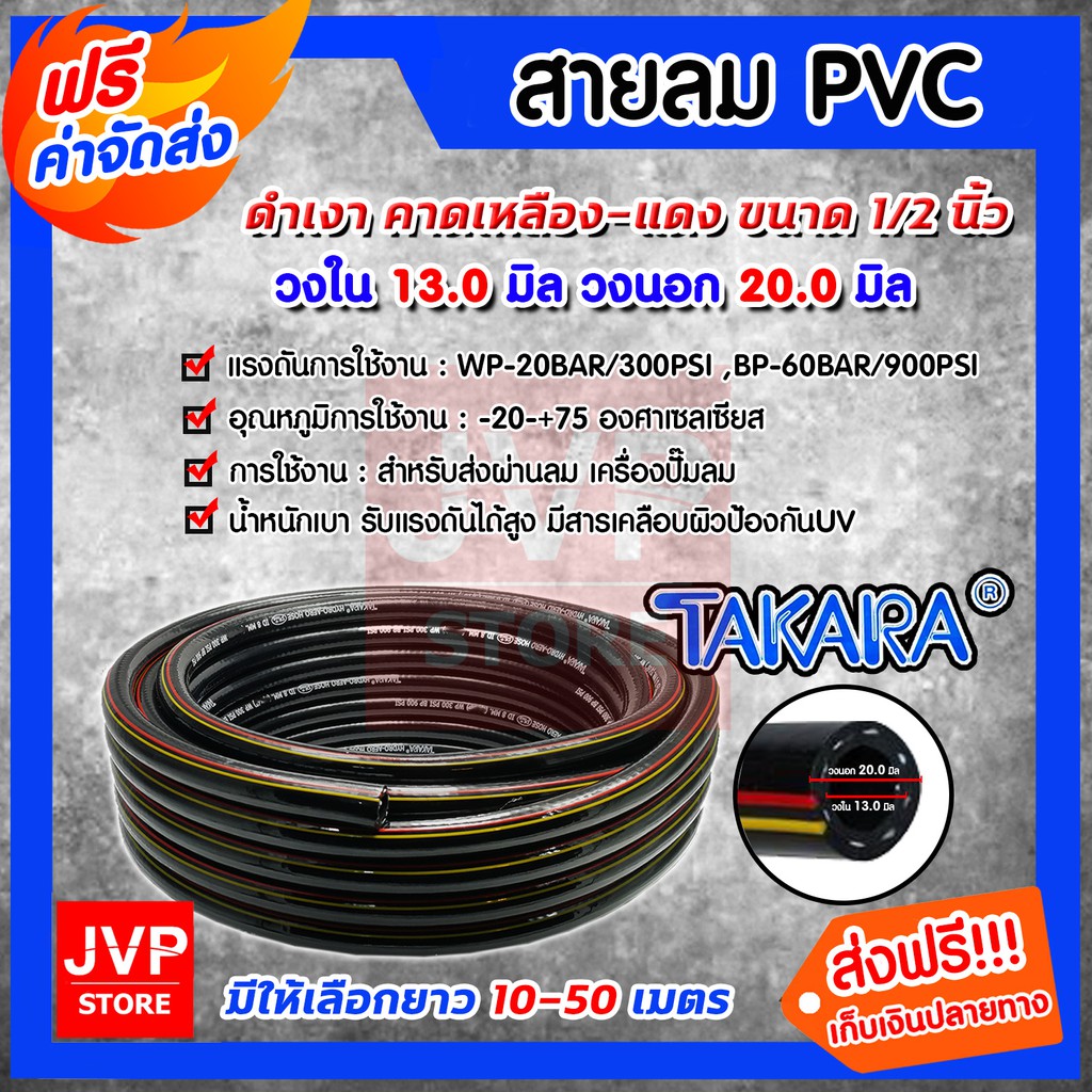 สายลมpvc พีวีซี TAKARA ขนาด 1/2นิ้ว(วงใน 13มิล วงนอก 20มิล) มีให้เลือกยาว 10-50 เมตร PVC Air hose) สายลมปั๊มลม