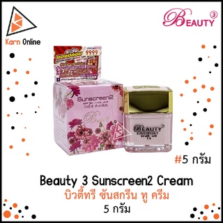 Beauty 3 Sunscreen2 Cream SPF50 UVA, UVB  บิวตี้ทรี ซันสกรีน ทู ครีม (5 กรัม)