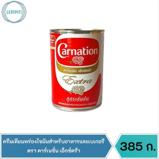 ครีมเทียมพร่องไขมันสำหรับอาหารและเบเกอรี ตราคาร์เนชั่น เอ็กซ์ตร้า บรรจุ 385 ก.