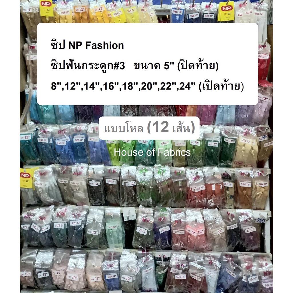 NP Fashion เอ็นพี ซิปฟันกระดูก#3 ขนาด 5" (ปิดท้าย) 8",12",14",16",18",20",22",24" (เปิดท้าย) ยกโหลคละได้หลายสี (แบบโหล)