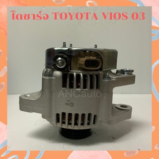 ไดชาร์จ TOYOTA VIOS รุ่นแรก ปี 02-07 ไดชาร์จ รถยนต์ 12V IC ไดชาร์จ โตโยต้า12V 4PK ปลั๊กรี ไดบิ้วโรงงาน ไดปั่นไฟ  ALTERNA