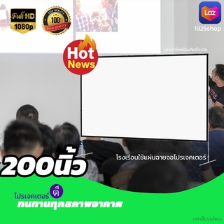 จอ 200 Inch  อยู่บ้านเหงาๆดู Netflix ดีกว่า จอ 1080 p จอโปรเจคเตอร์ม้วนเก็บและทำความสะอาดง่ายฉายในห้องนอนเอาใจนักช้อปรั